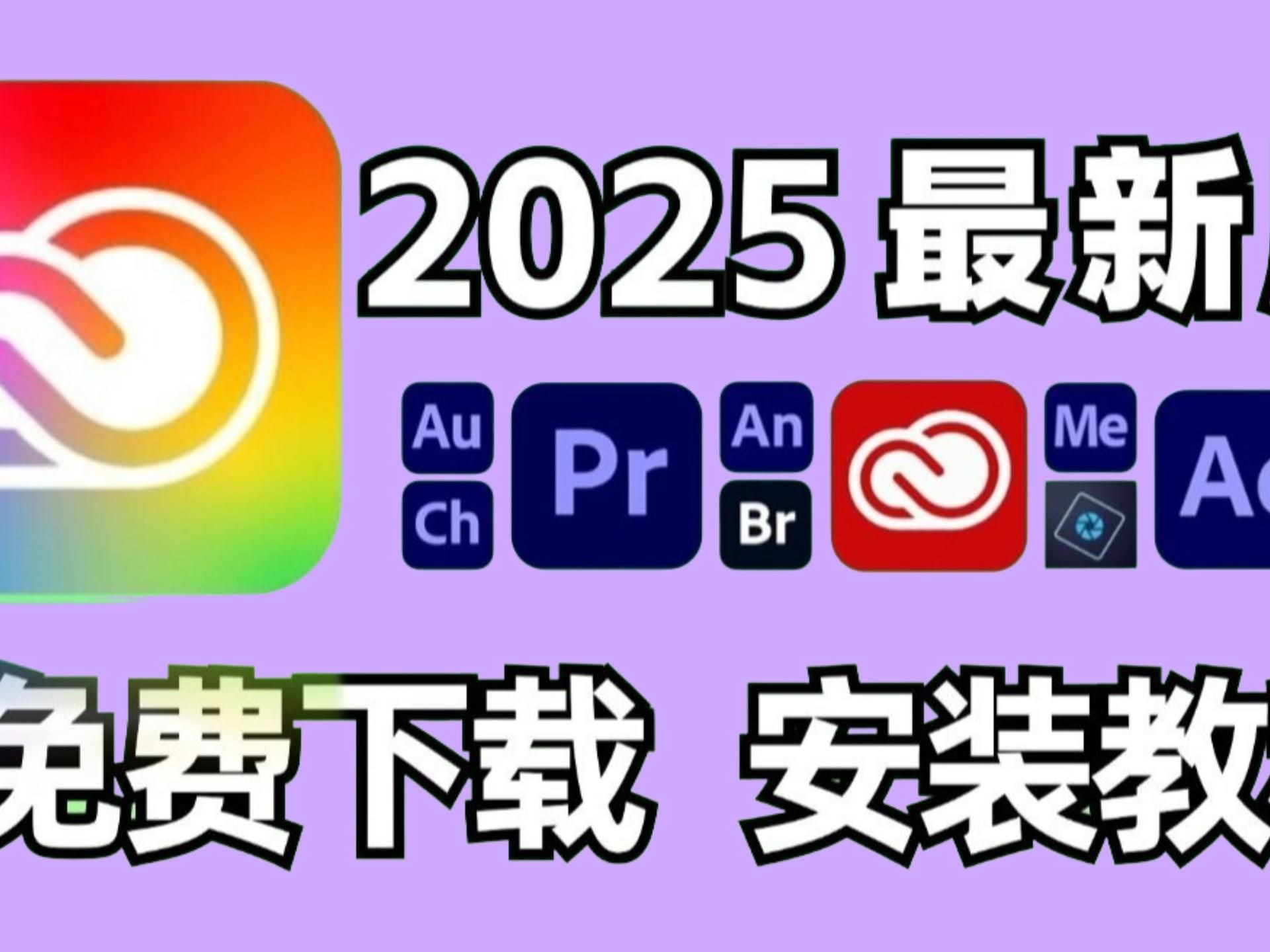 Adobe2025全家桶安装包，Adobe安装包免费下载安装,一键解锁Ado