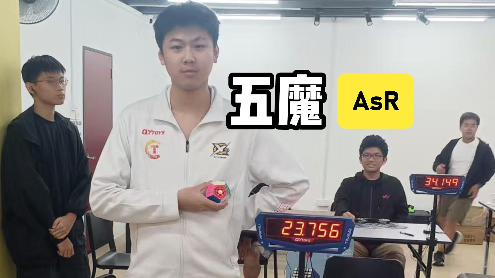 破纪录但摇头! 23.75五魔单次亚洲纪录AsR/WR4 吴子钰