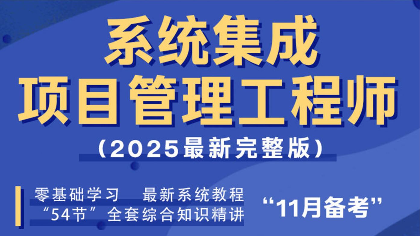 【25年11月软考中项】 《系统集成项目管理工程师》通俗讲解+