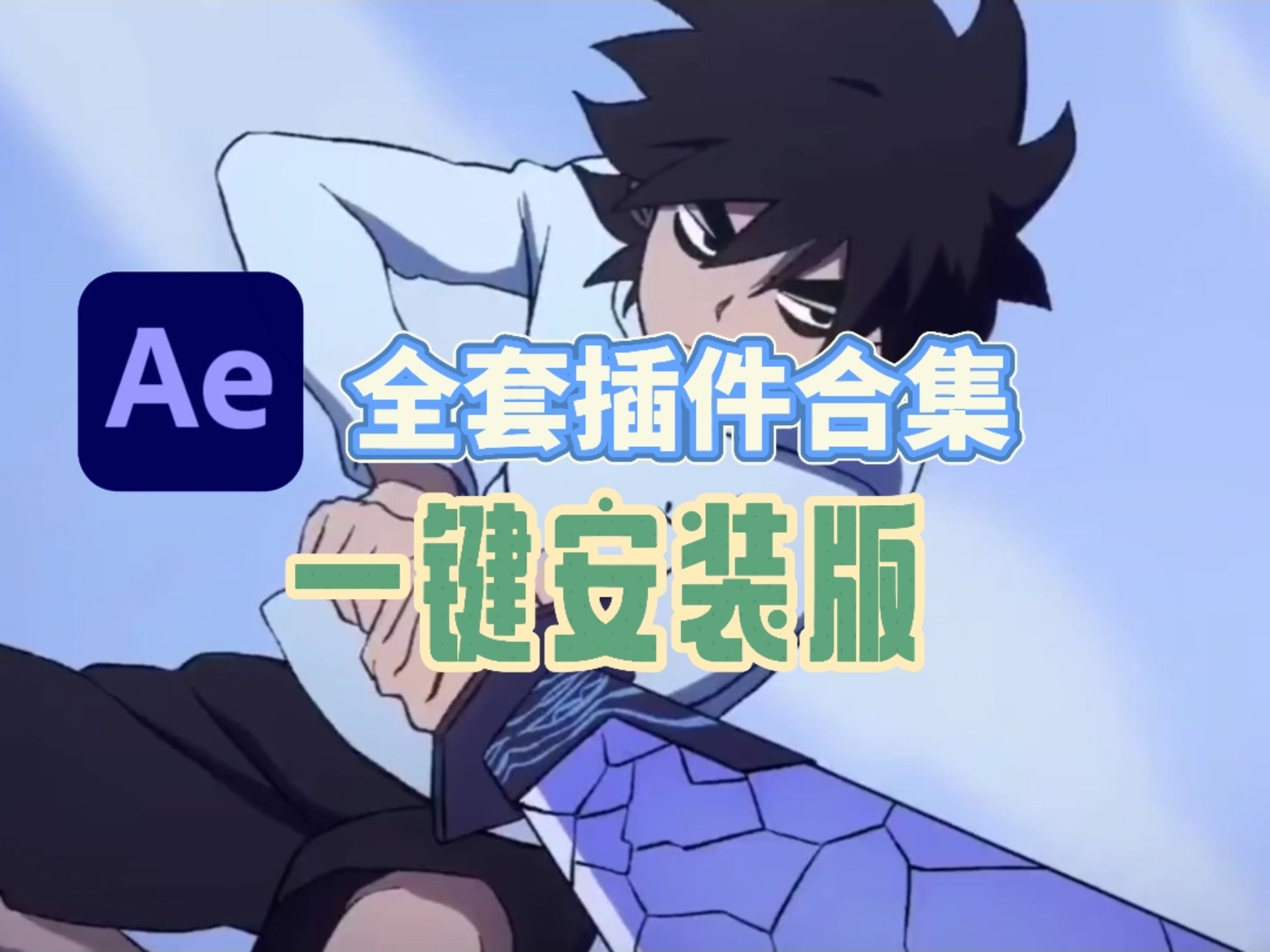 【AE】AE安装包合集，一键安装版~