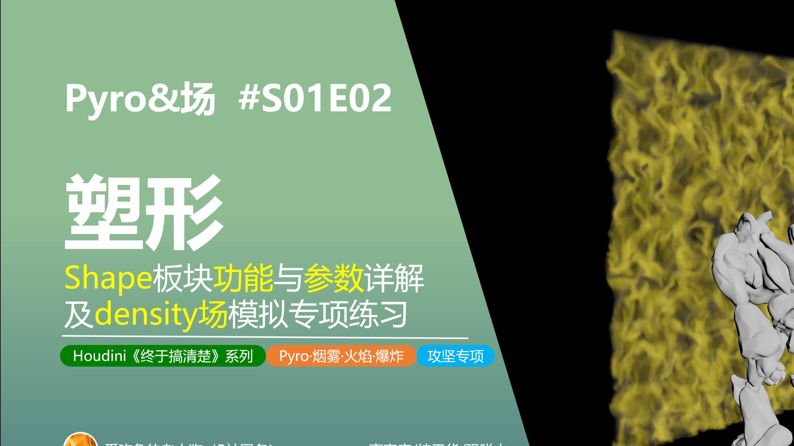 【Pyro攻坚专项S01】E02：【shape】板块功能与参数详解，及【den