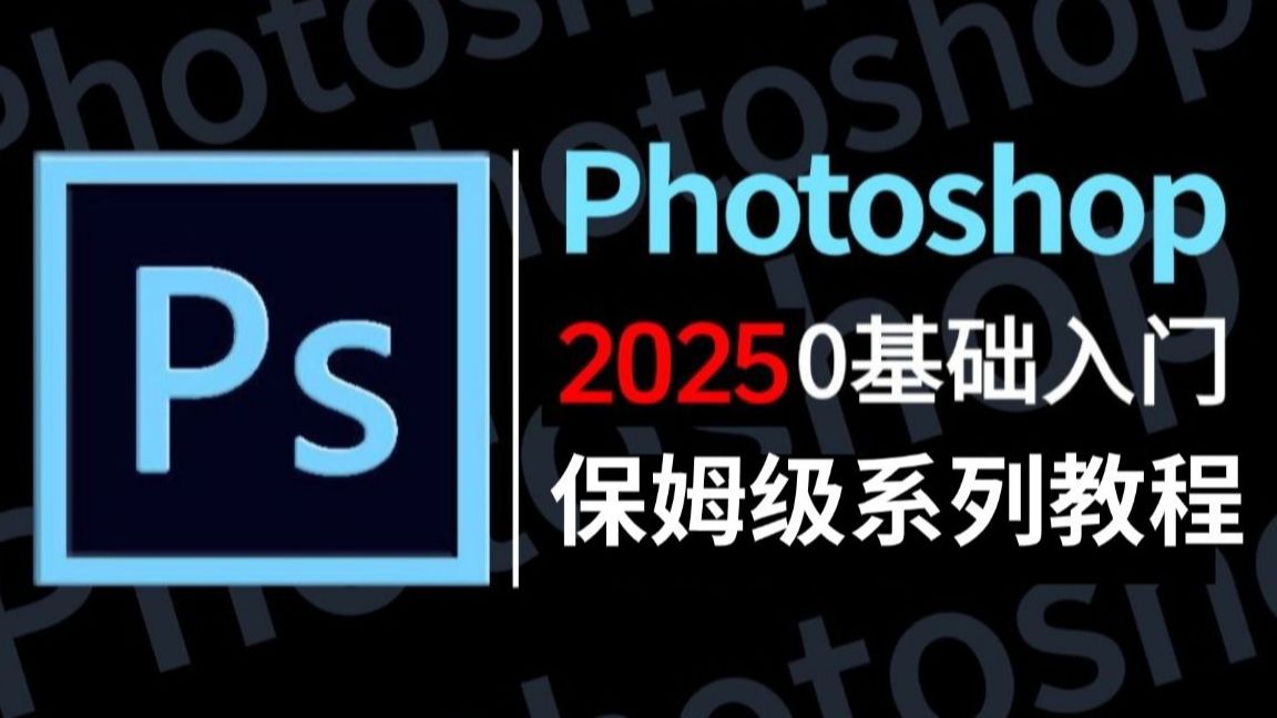 【PS教程】100集（全）从零开始学Photoshop软件基础（2025新手入门