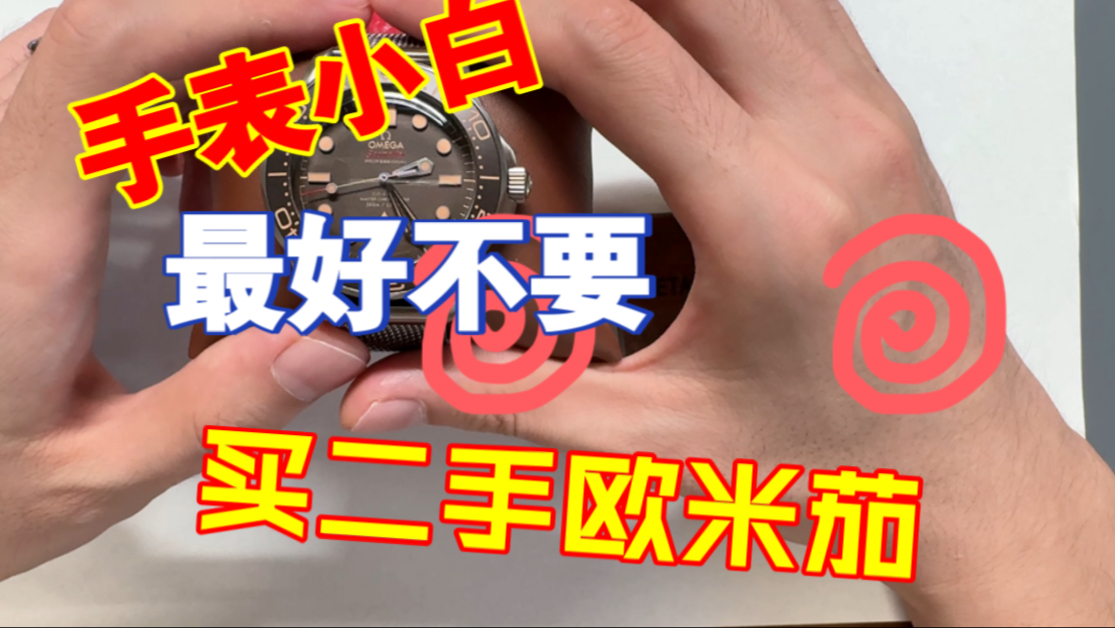 欧米茄海马300字头个人实战整理