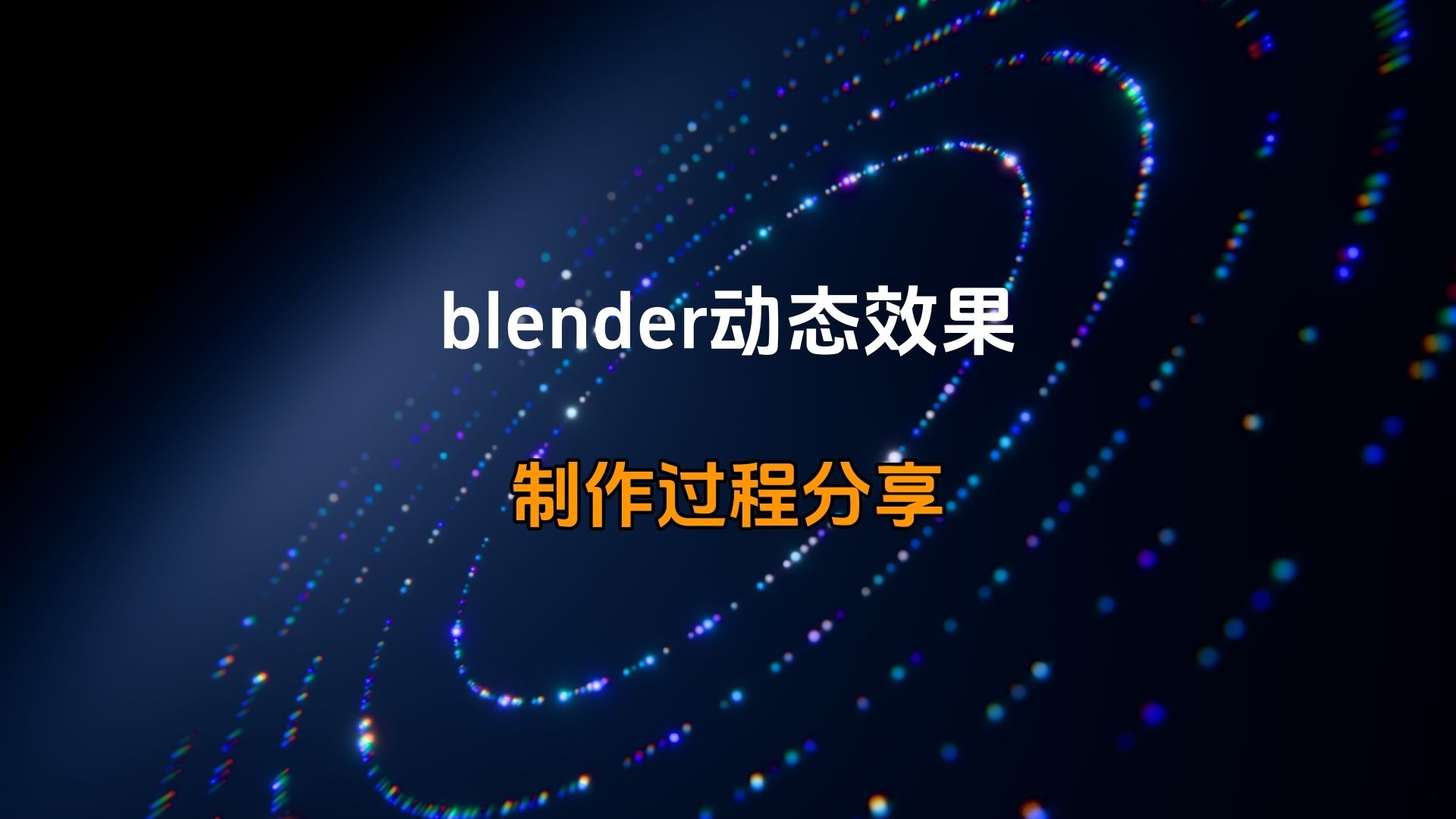 blender动态效果—扩散的粒子制作过程