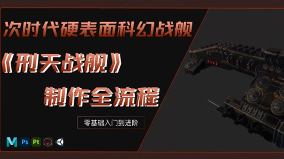 次时代硬表面科幻战舰《刑天战舰》制作全流程！