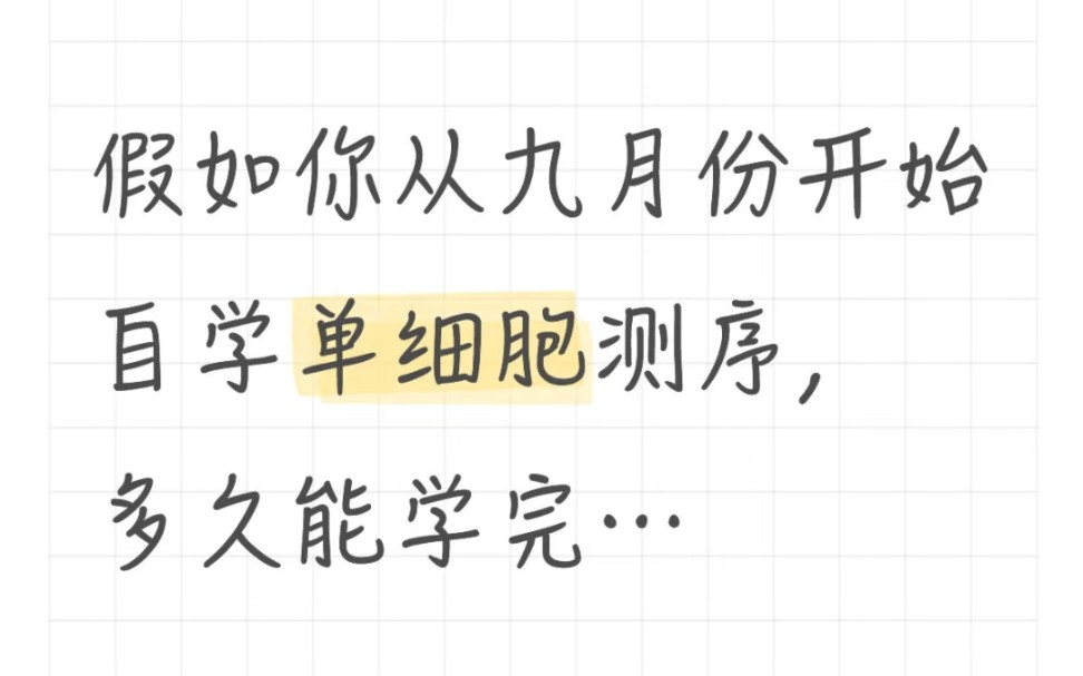 假如你从九月份开始自学单细胞测序，多久能学完…
