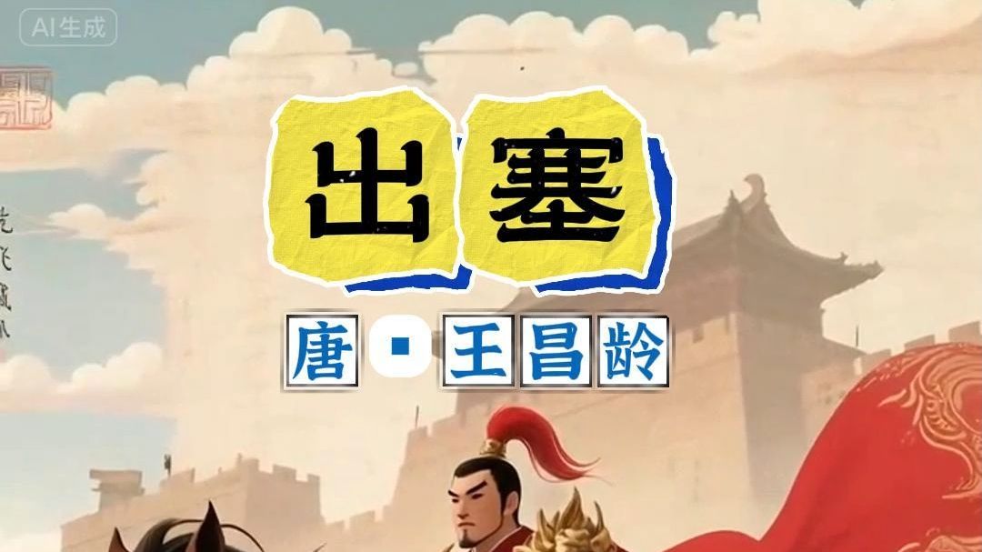 1集动画吃透1首小学古诗《出塞》