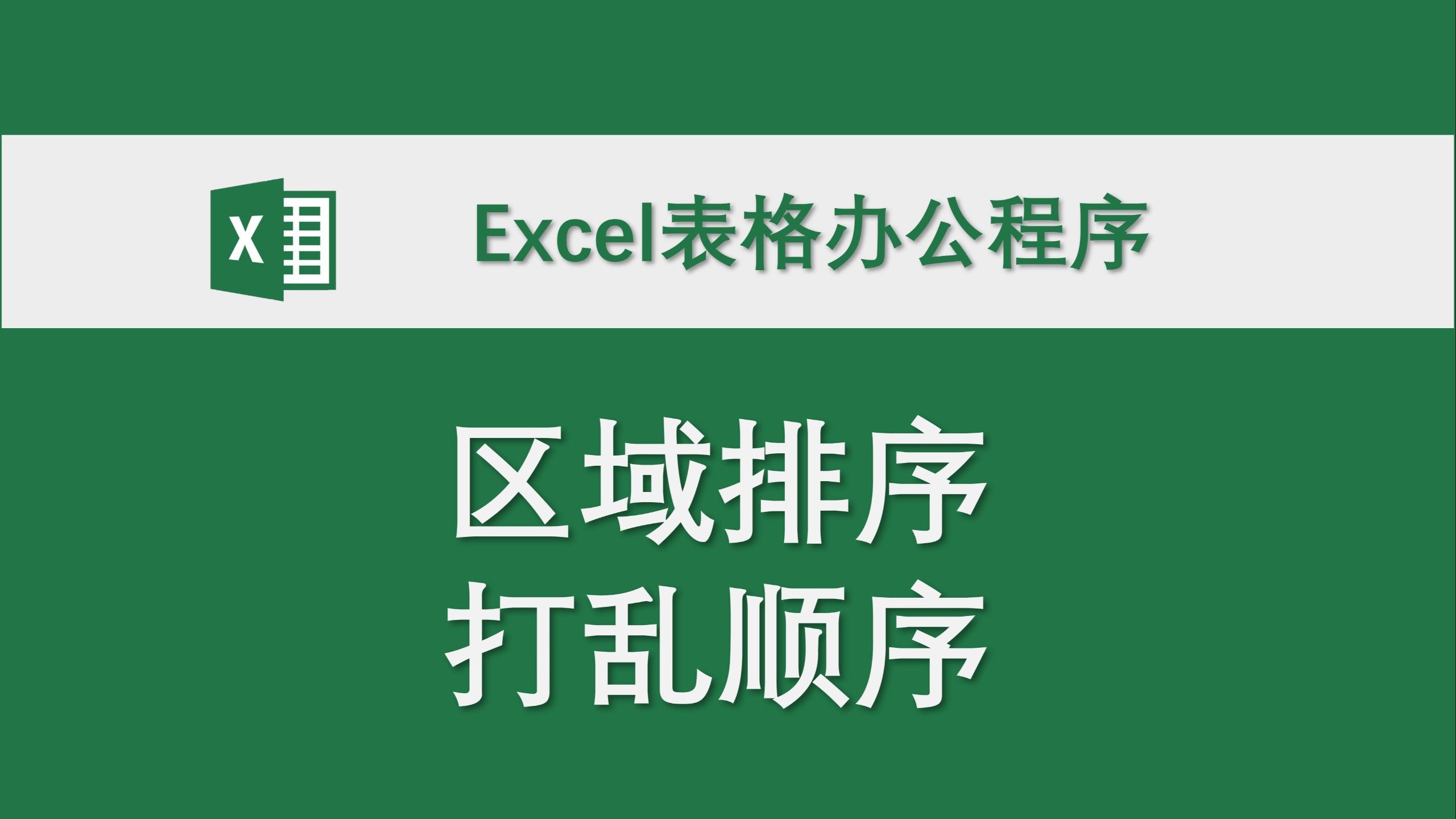 区域排序打乱顺序 Excel表格办公程序 数据处理 高效办公