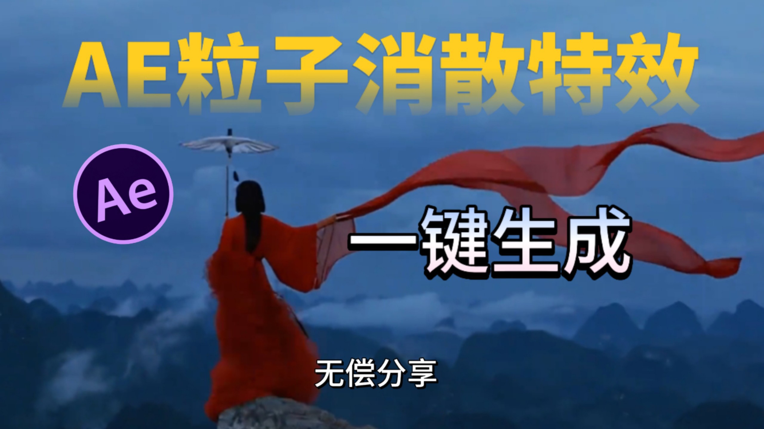 【AE插件】AE特效天花板！一键粒子消散，剪辑小白都能轻松玩转！