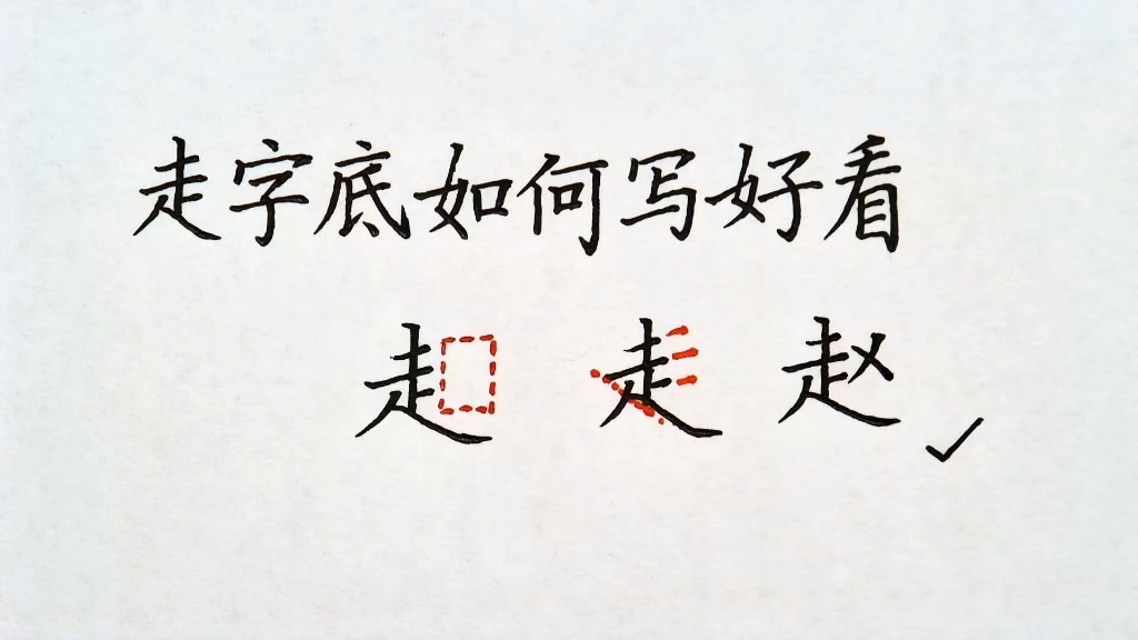 这样写走字底轻松又好看！
