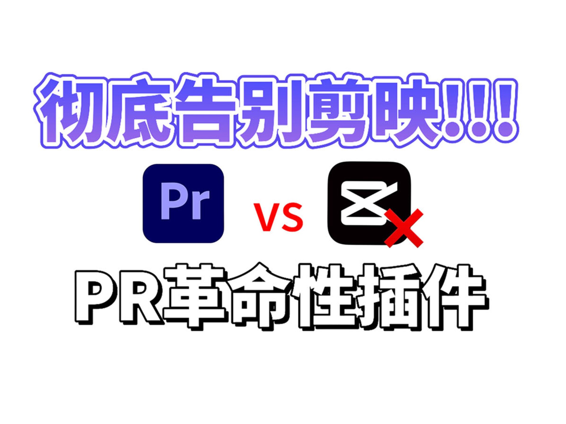 【PR插件】2025全网最全PR插件合集！！仅一个插件干翻剪映素材库