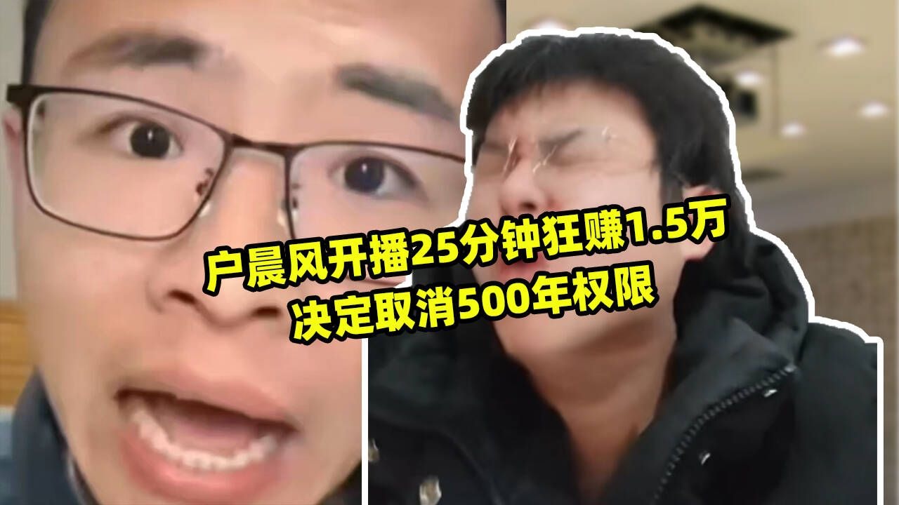 户晨风开播25分钟狂赚1.5万决定涨价到99给终生权限吧