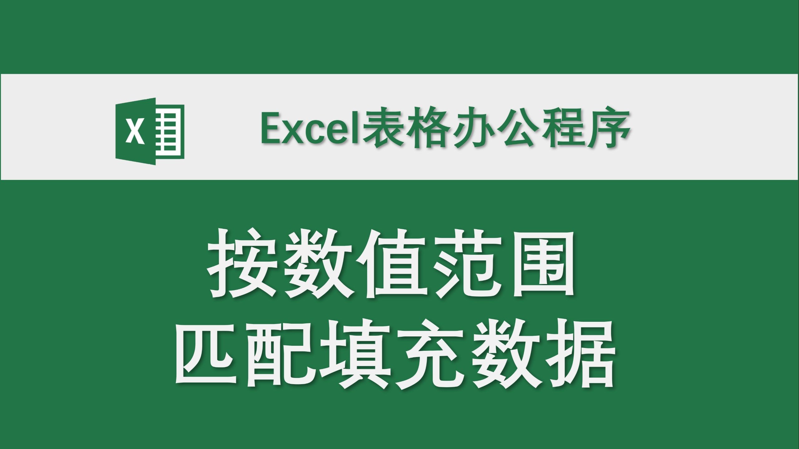 按数值范围匹配填充数据 Excel表格办公程序 数据处理 高效办