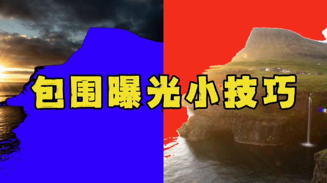 【包围曝光】一分钟教会你什么是包围曝光？❗