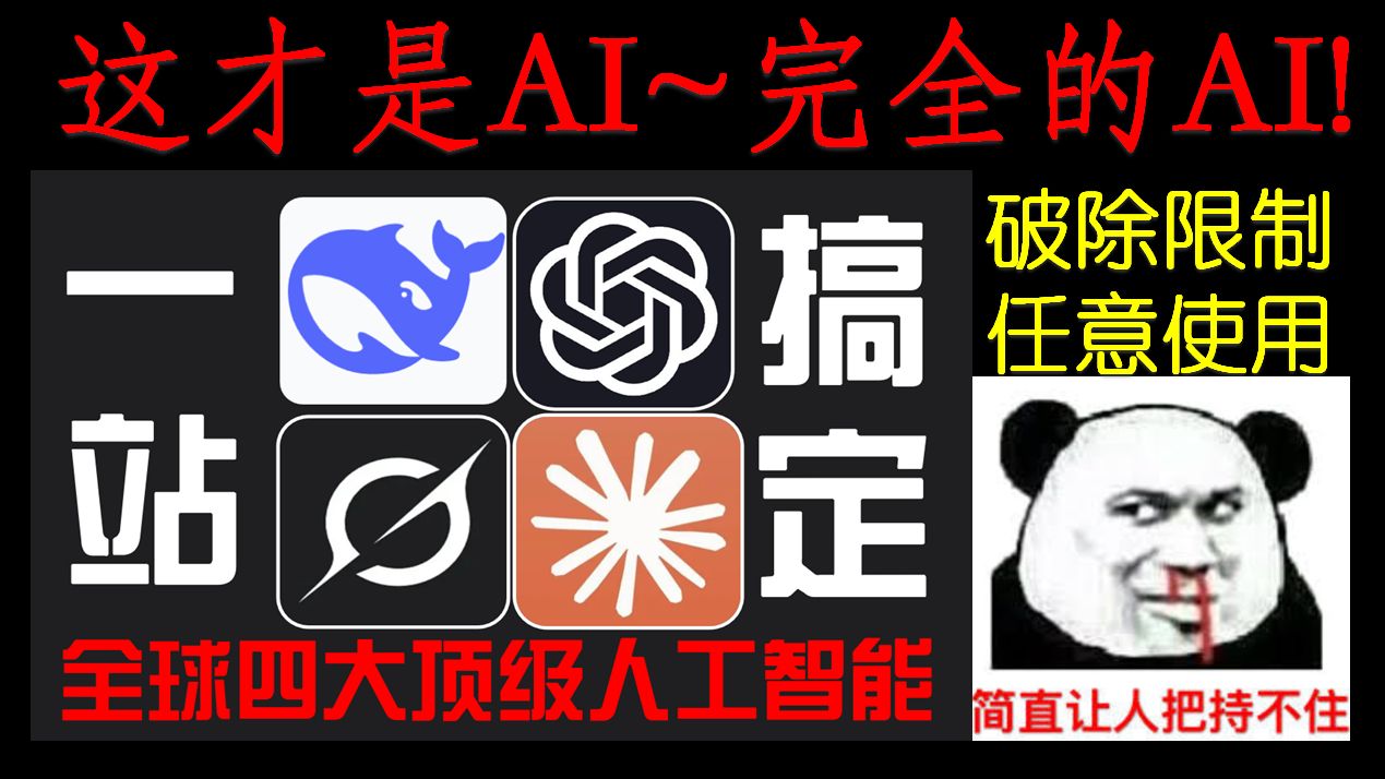 老司机必备，破解限制，免费使用最新最强AI的完全体!