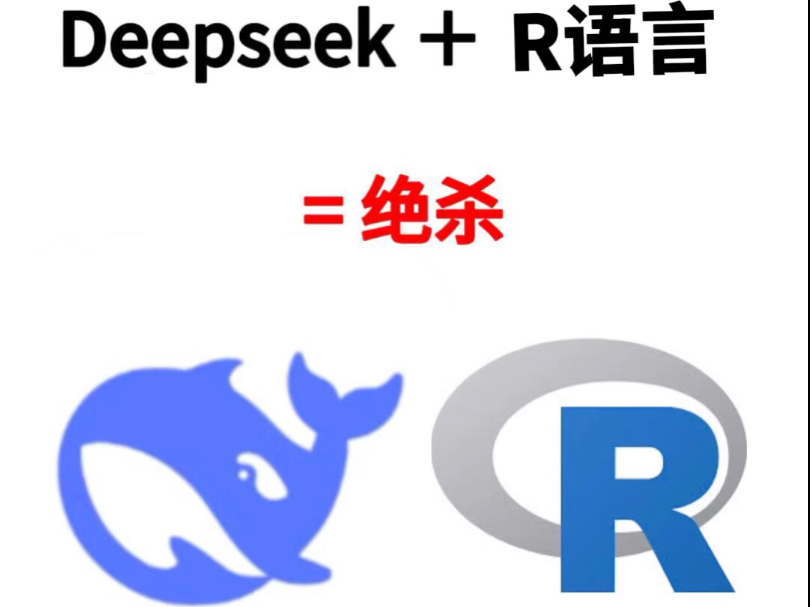 DeepSeek+R语言=绝杀