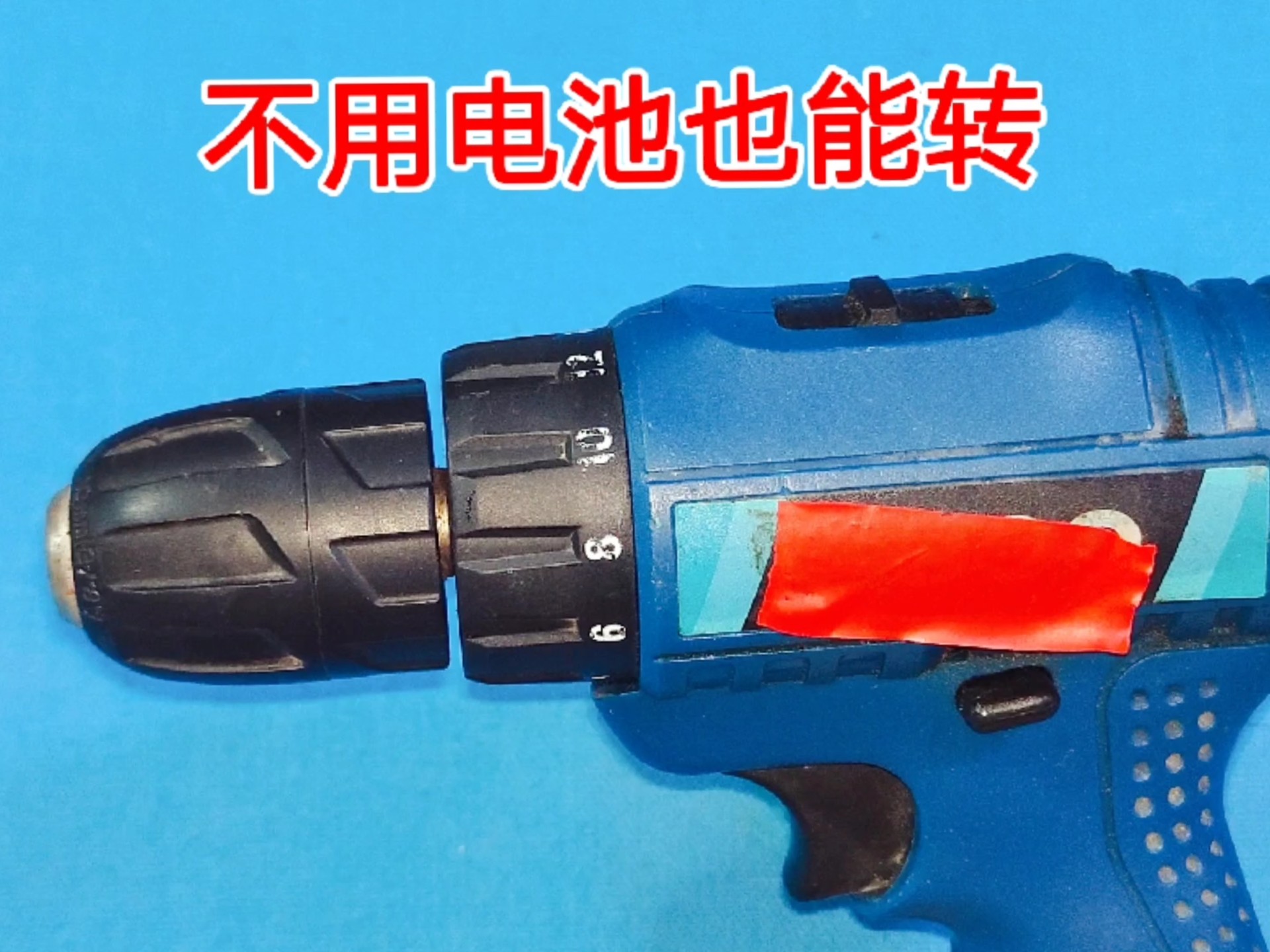 原来不用电池，电钻也能转，而且转速更高，想用多久都可以