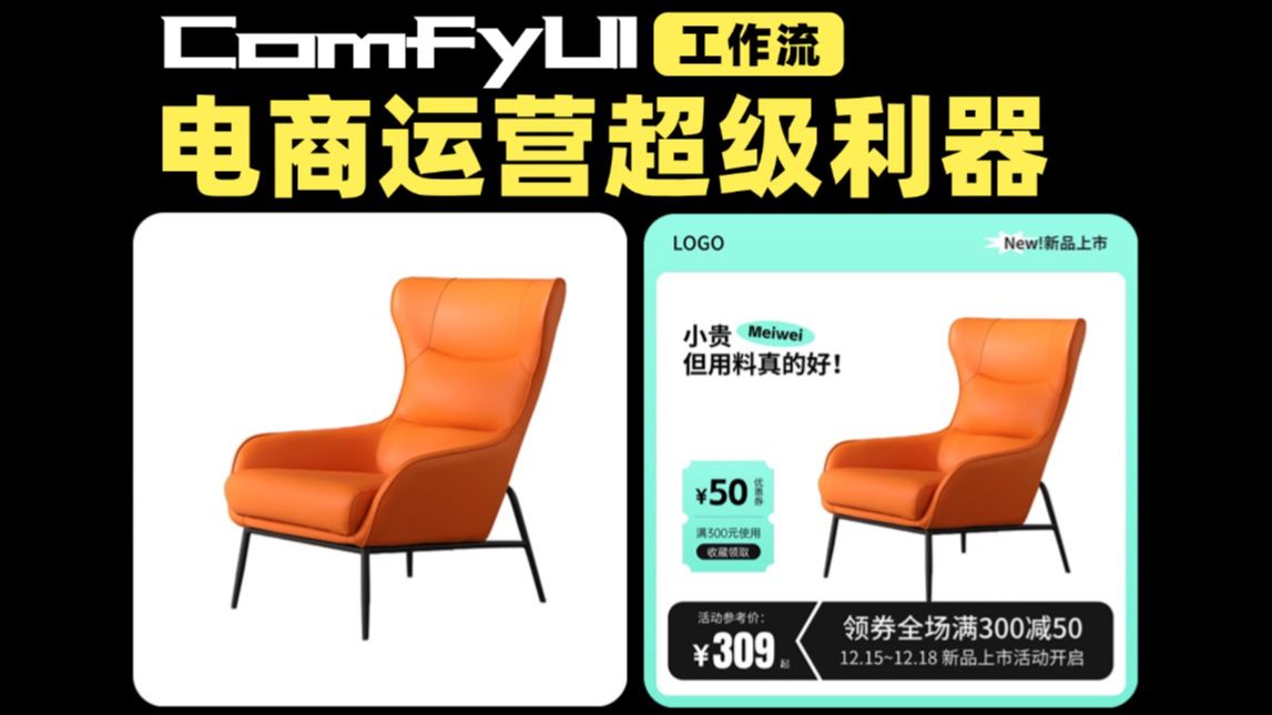 做电商的家人们有福啦！用ComfyUI工作流一键生成电商产品图，效