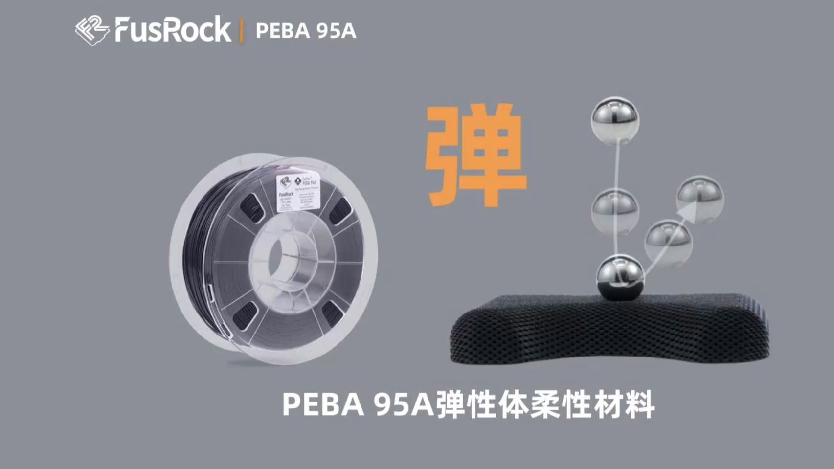 FusFlex™  PEBA 95A 一款95A硬度的PA12弹性体柔性3D打印材