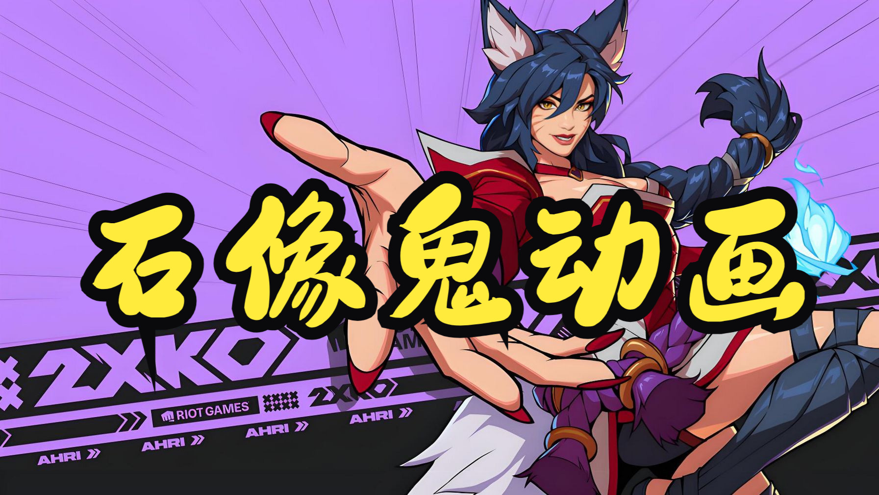 16.练习16：与练习17石像鬼动画