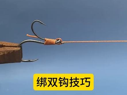 绑双鱼钩的方法分享给大家