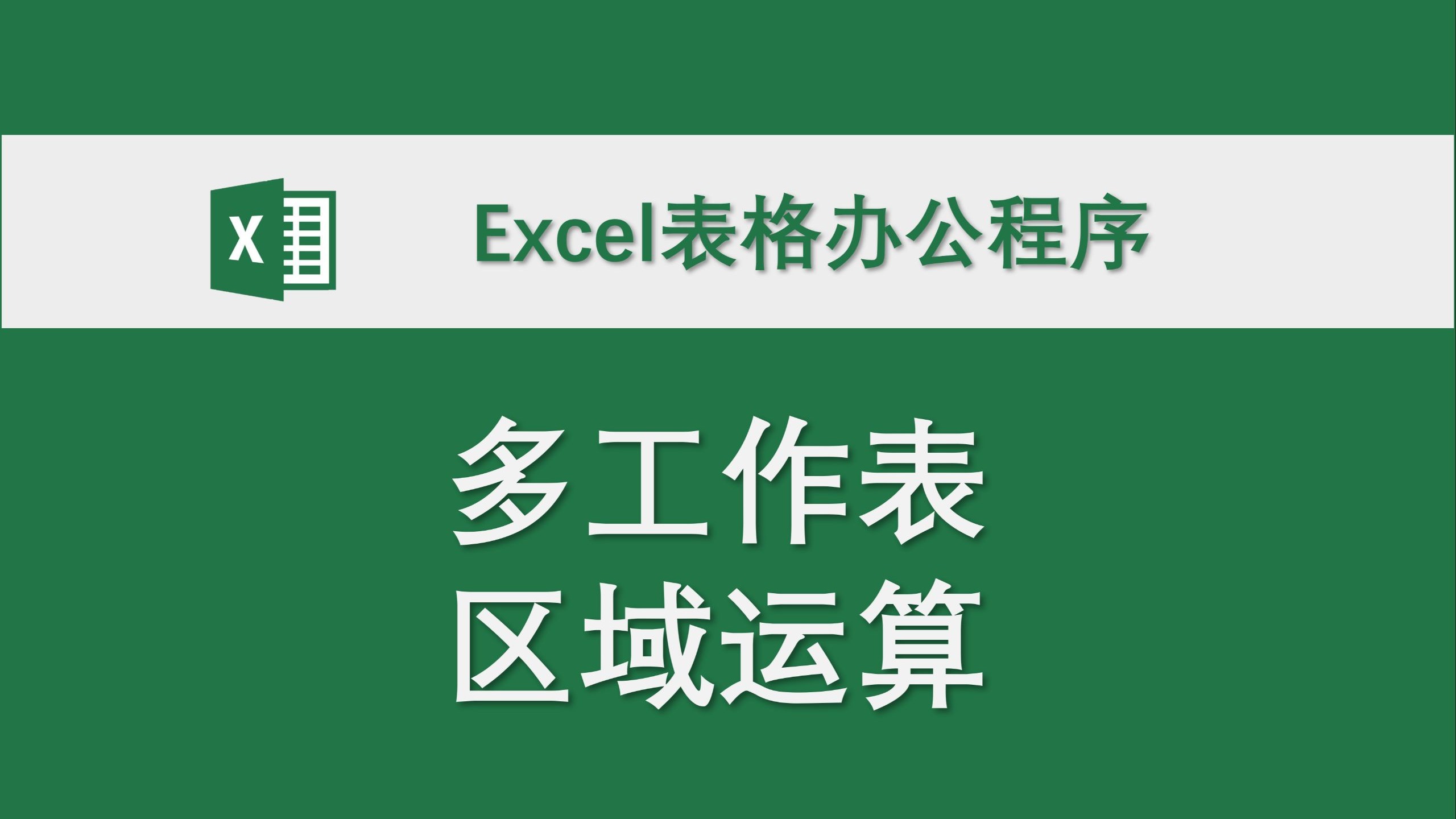 多工作表区域运算 Excel表格办公程序 数据处理 高效办公