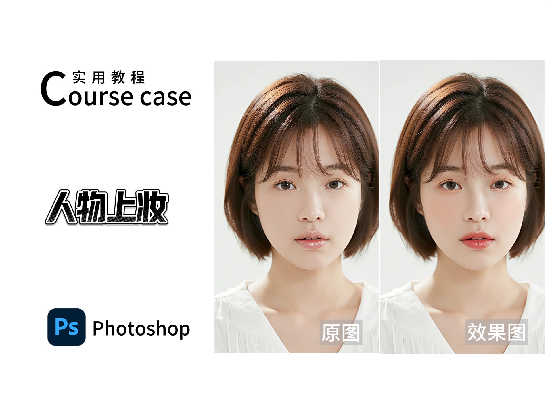 PS修图小技巧：轻松实现人物上妆！