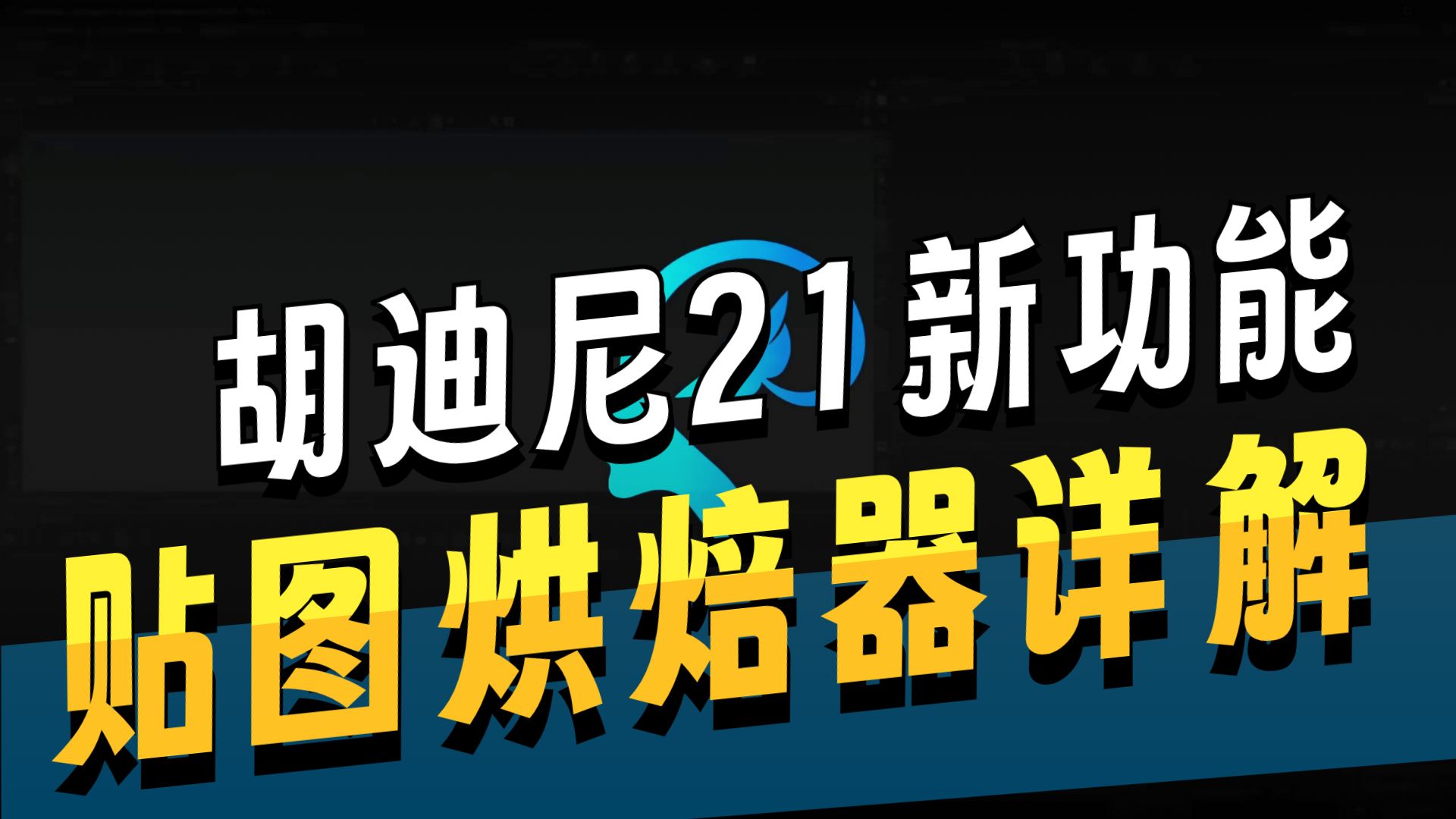 【国语】开始使用 Houdini 21 的贴图烘焙工具