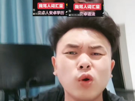 户晨风为啥这么讨厌安卓啊