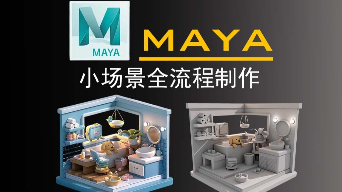 【maya】就是你！！快进来学个场景，全流程制作，手把手教你！！分分钟就