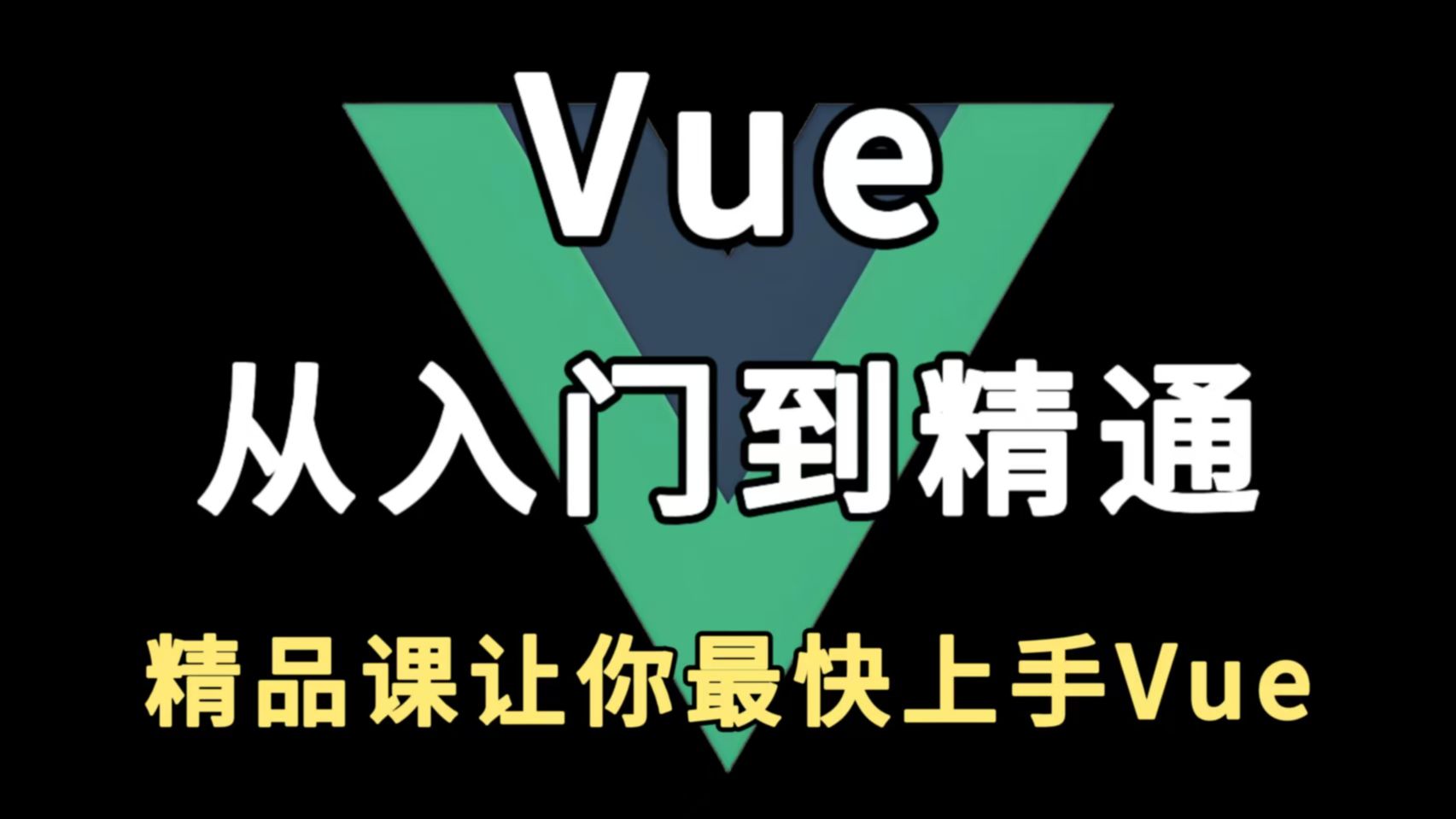 六小时轻松带你Vue从入门到精通，零基础小白也能听得懂，web前端
