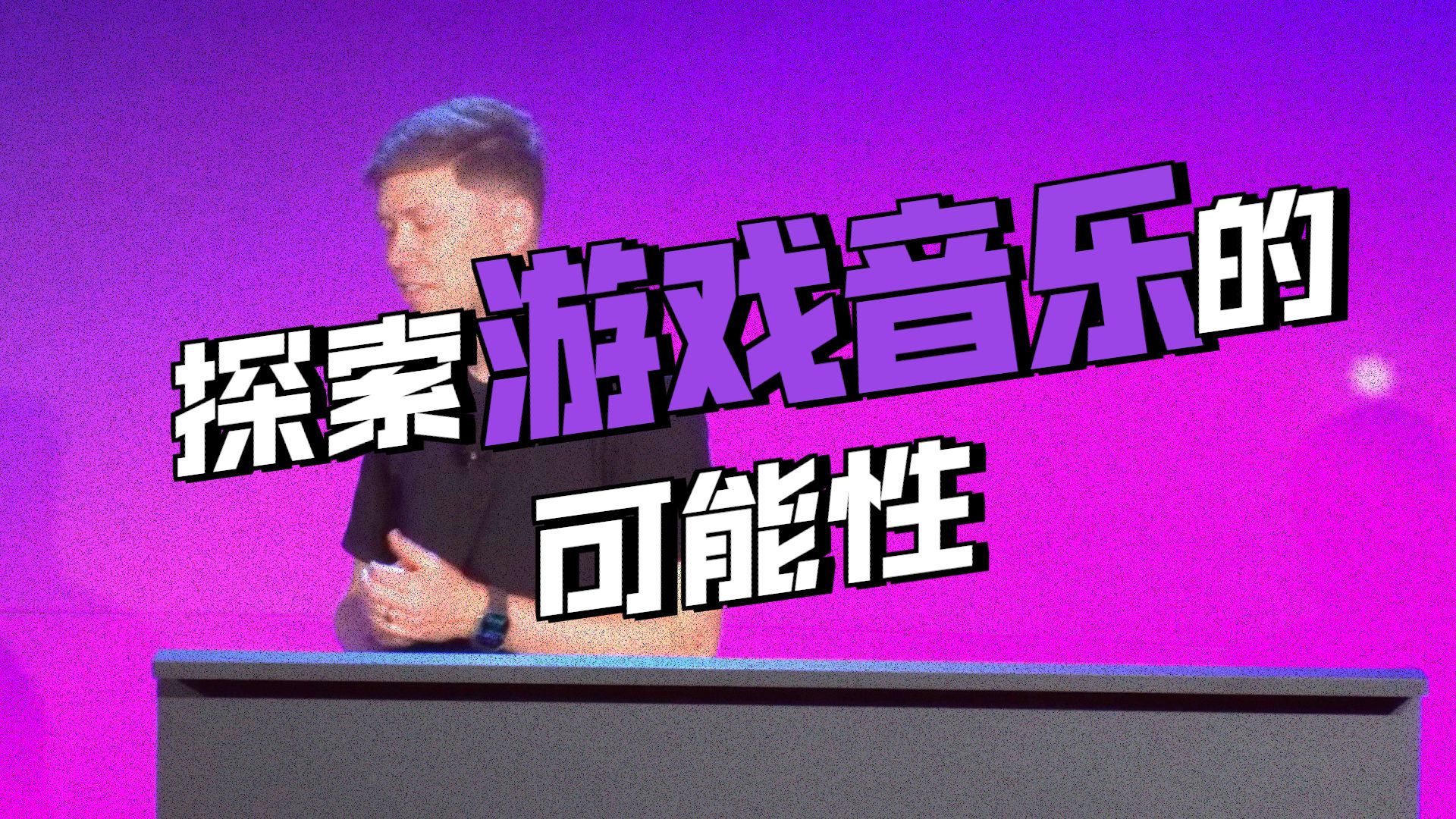 实时音乐 从零开始创建程序化音乐