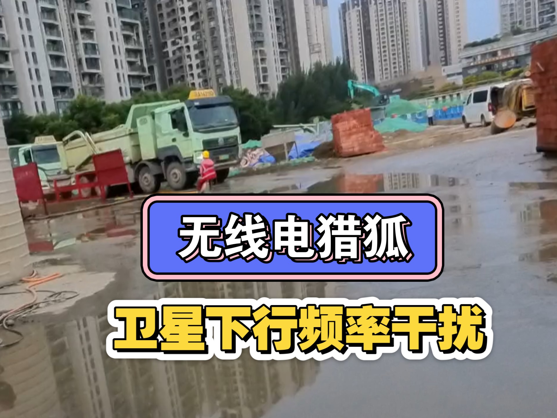 最原始的方法找到卫星下行频率干扰源