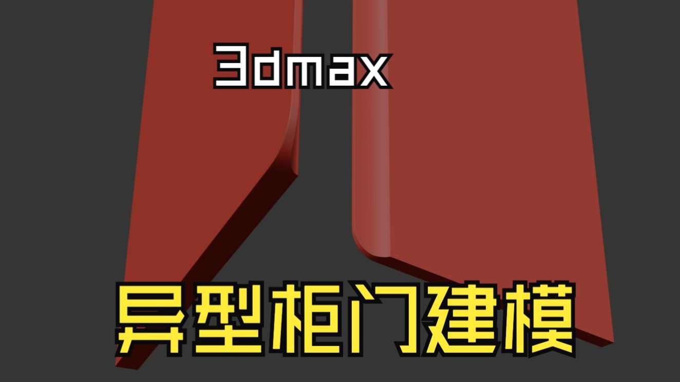 {群友答疑}异型柜门3dmax建模教程