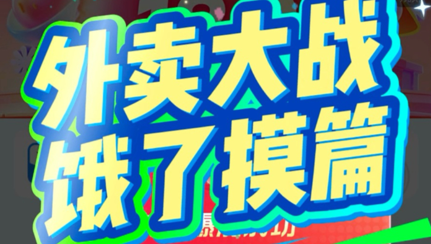 外卖大战～饿了么篇 小吃奶茶外卖享不停