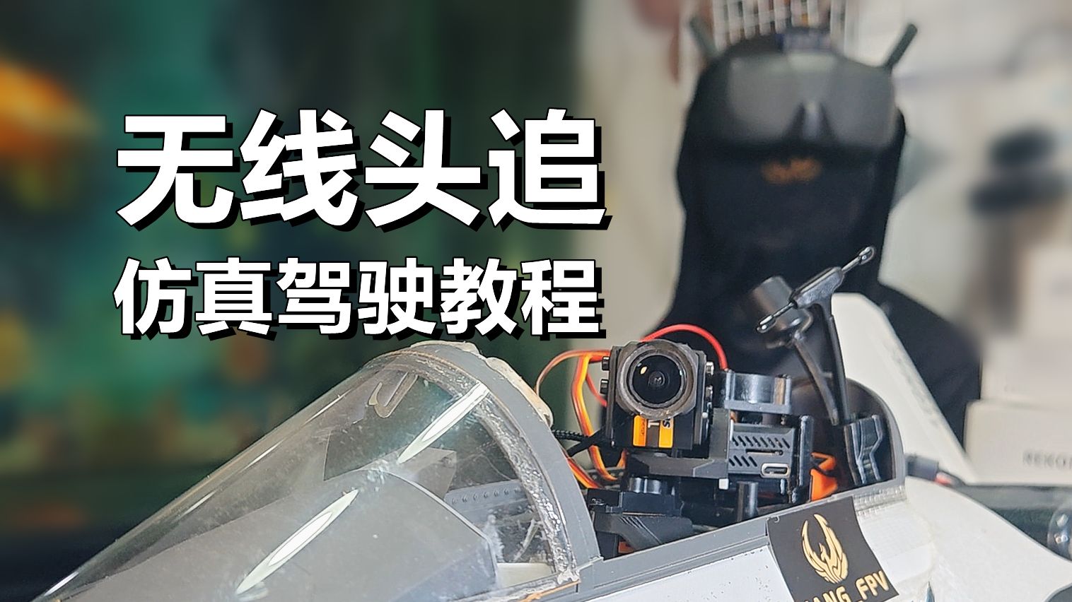 最简单的无线头追制作教程，轻松体验开真飞机的感觉