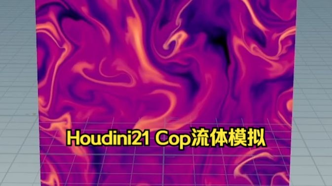 【国语】Houdini 21 Copernicus流体模拟