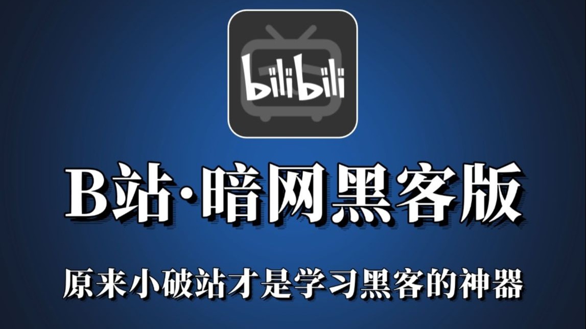 【暗网黑客教程】被下架49次，但只要你敢学我就坚持发，手把手教
