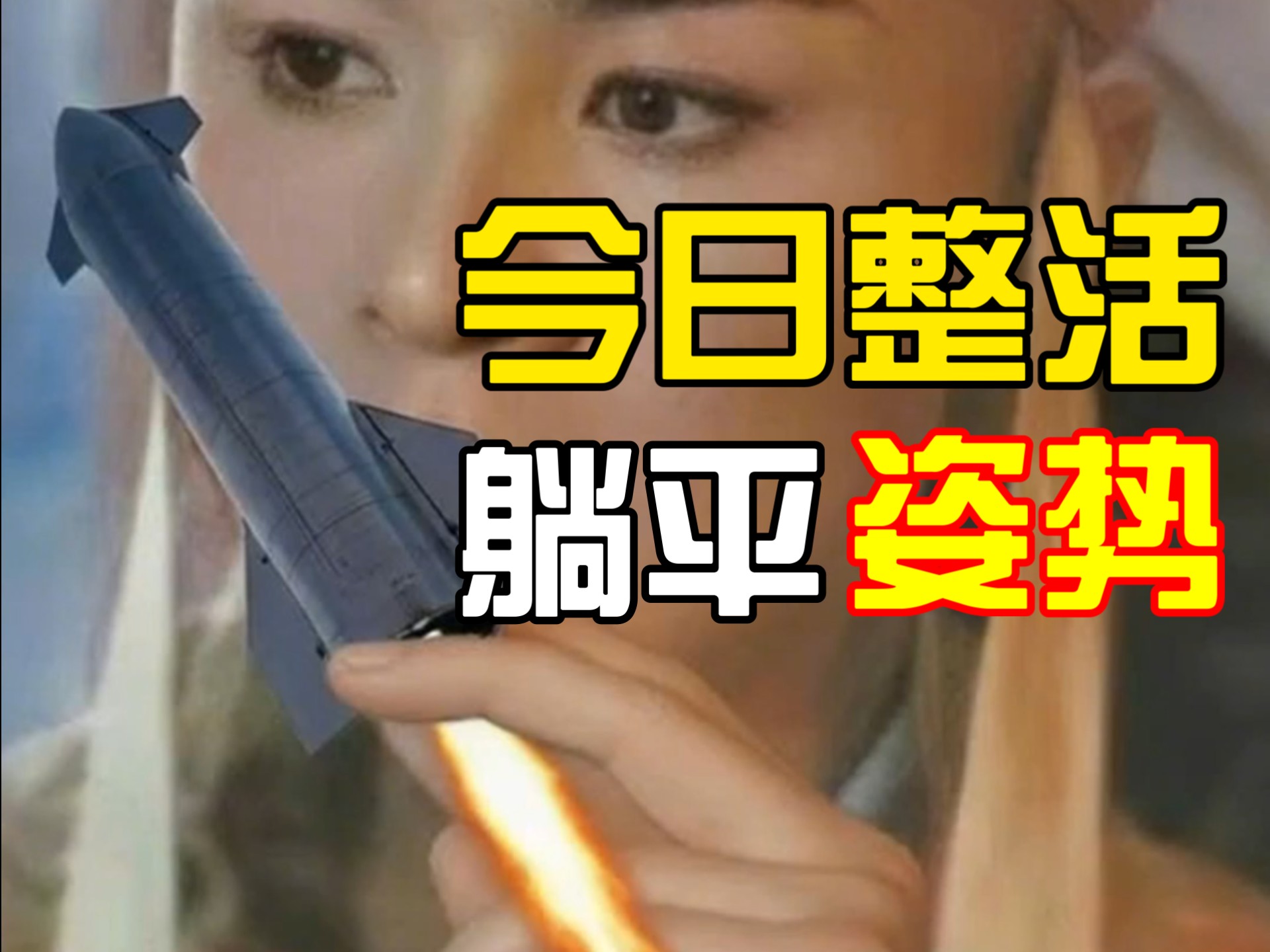 今日整活，为什么躺平，以后想喝什么毒鸡汤就自己做