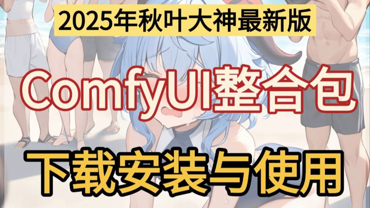 2025秋叶大佬最新Comfyui整合包安装与使用教程