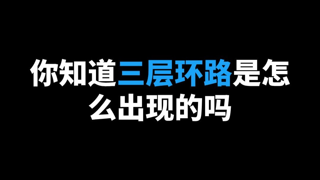 你知道三层环路是怎么出现的吗