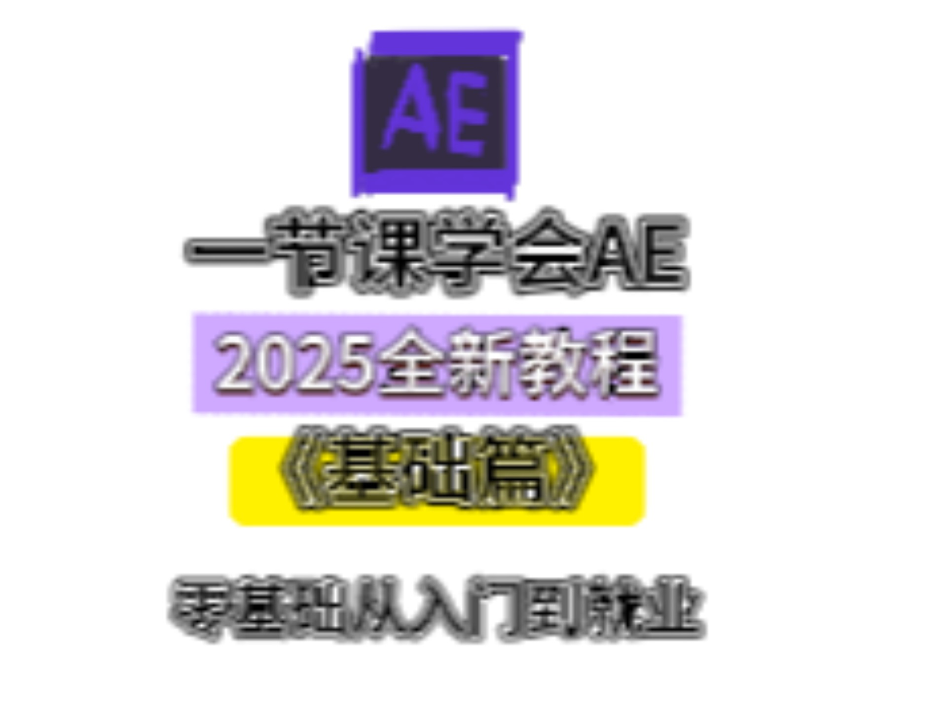 【AE教程】AE基础界面介绍（小白学剪辑入门必看）