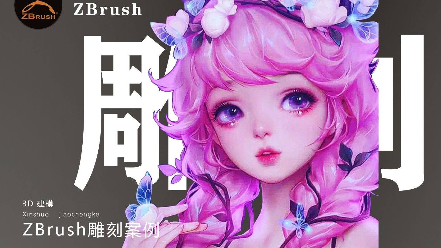 【ZBrush人物雕刻】王者荣耀“瑶妹”角色建模详细教程 3D游