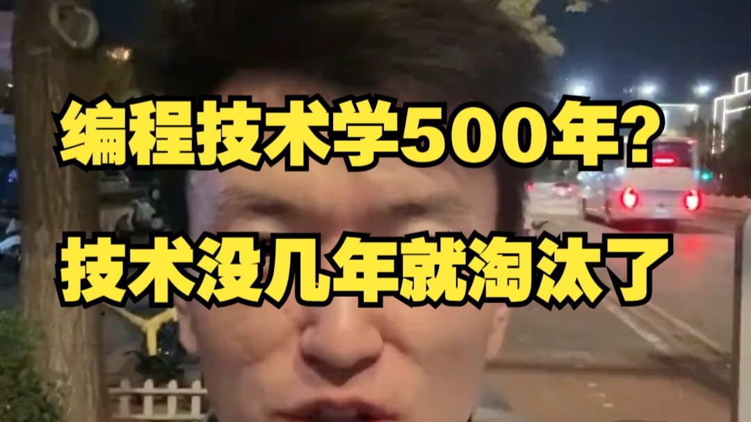 不会真有人学500年余麻子的课吧？技术没几年就得淘汰了