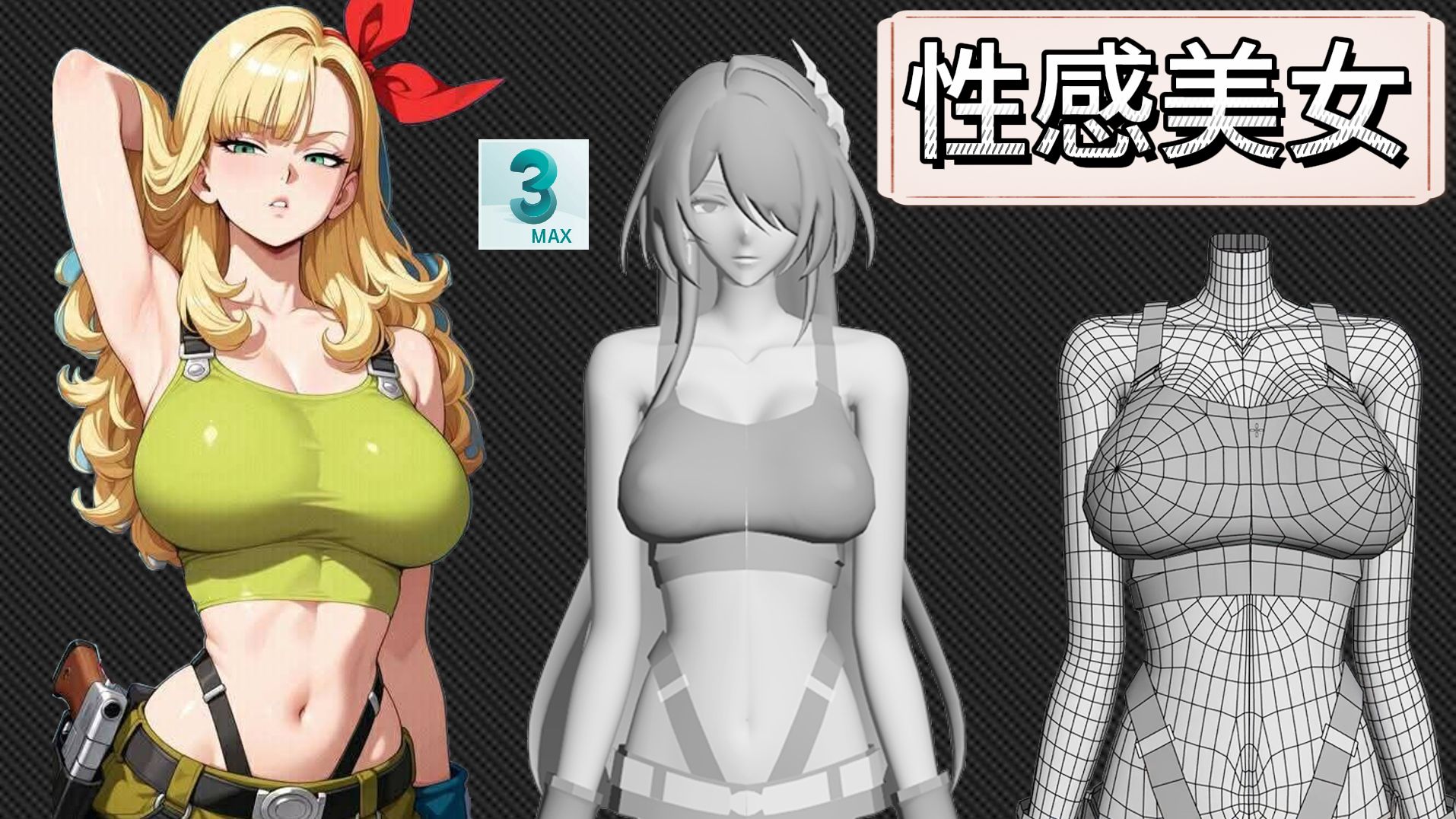 【3dmax建模】3dmax人物建模布线技巧教程，角色人体结构制作教