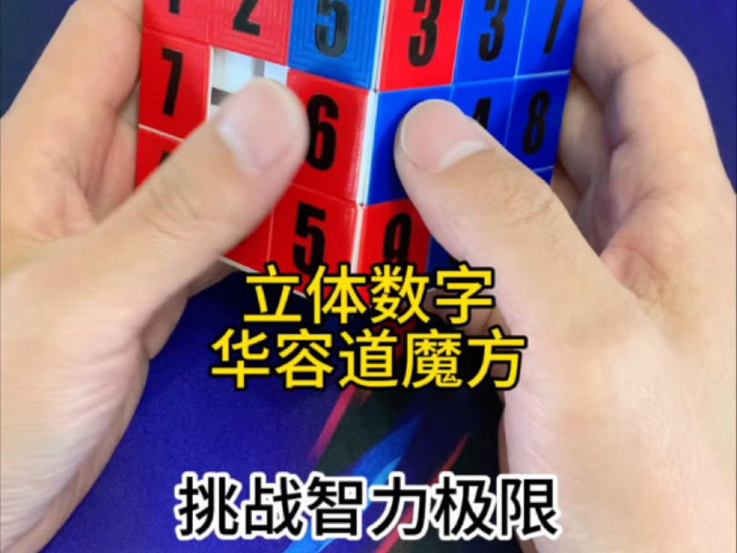 立体数字华容道魔方