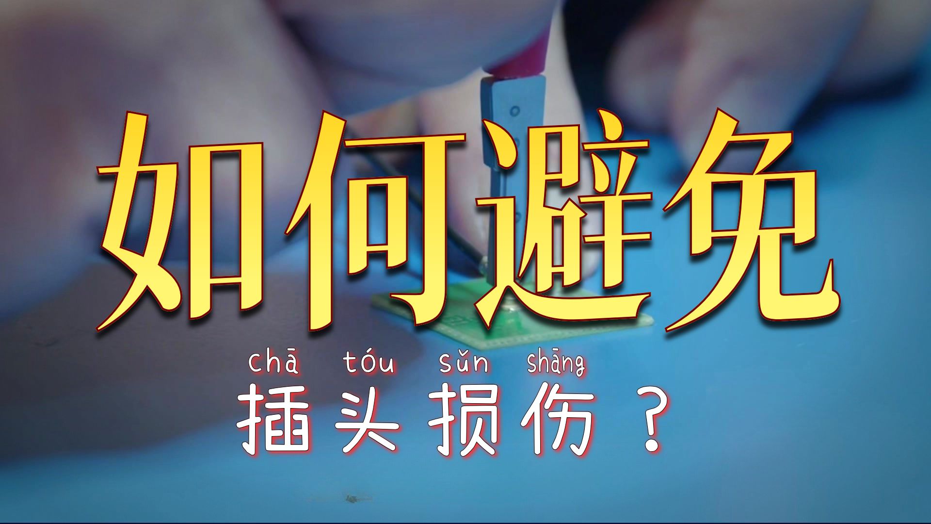 如何避免插入时插头的损伤