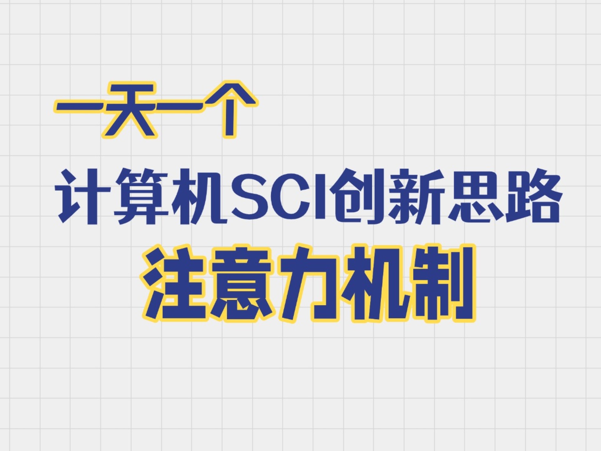 计算机SCI论文创新思路：注意力机制