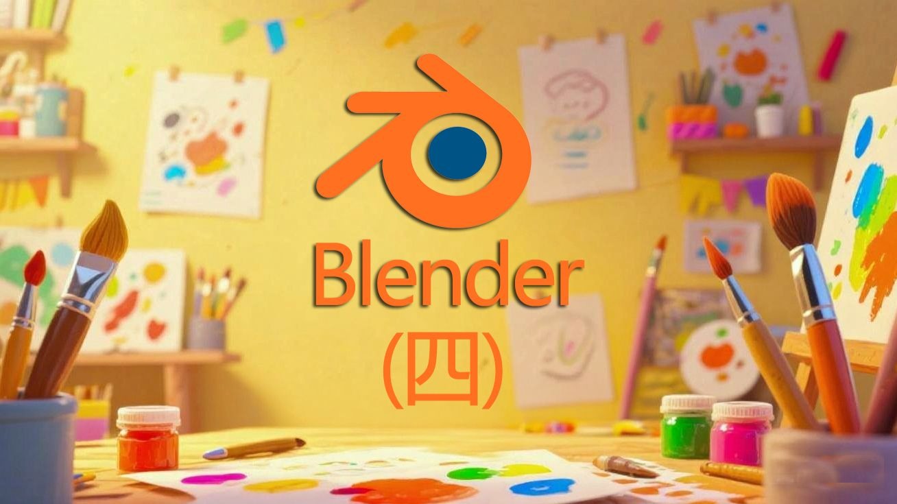 Blender4.5入门-04添加、删除与3D游标