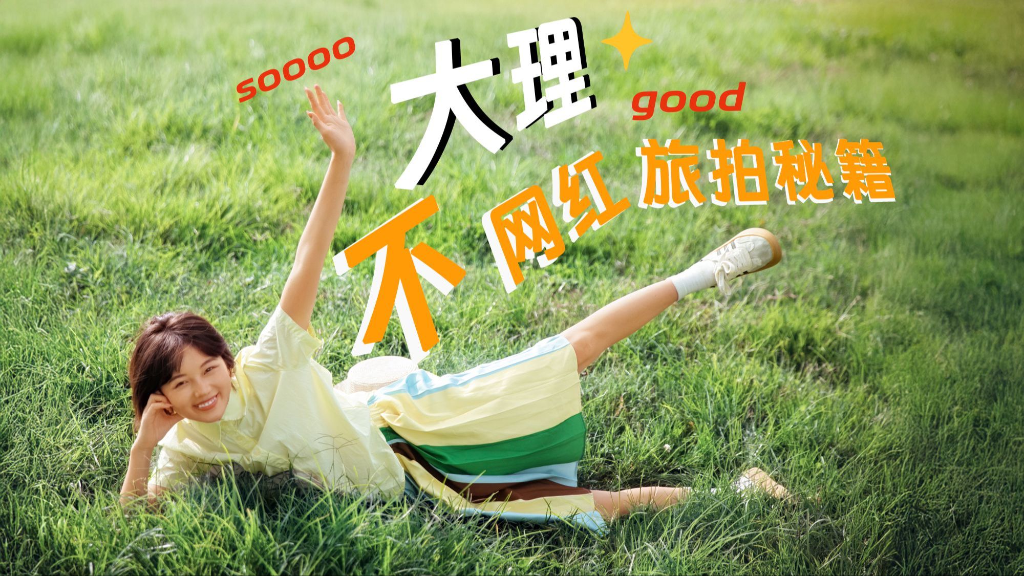 旅行出片焦虑？不存在的！普通人的旅拍逆袭指南！